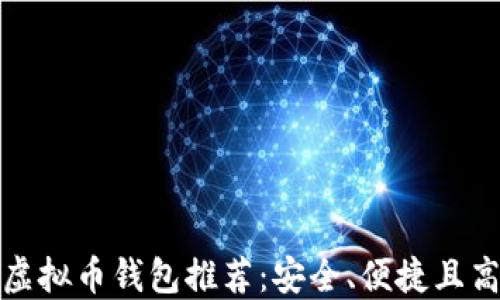 
十大最佳虚拟币钱包推荐：安全、便捷且高效的选择