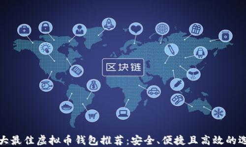 
十大最佳虚拟币钱包推荐：安全、便捷且高效的选择