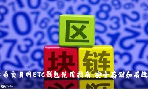 比特币交易网ETC钱包使用指南：安全存储和有效交易