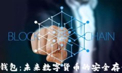 比特币2.0钱包：未来数字