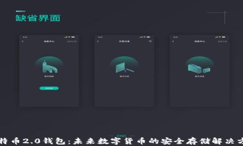 
比特币2.0钱包：未来数字货币的安全存储解决方案