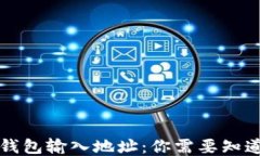 比特币钱包输入地址：你