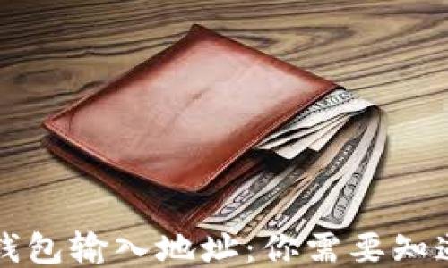 
比特币钱包输入地址：你需要知道的一切