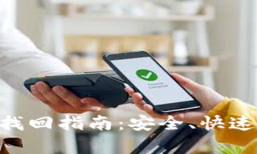 区块链钱包找回指南：安全、快速、有效的方法