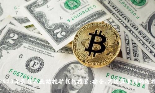 2023年最佳以太坊挖矿钱包推荐：安全、高效且易用的选择