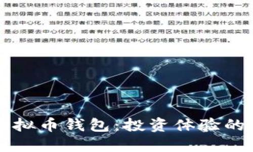 高效能虚拟币钱包：投资体验的最佳选择