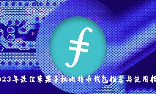 2023年最佳苹果手机比特币钱包推荐与使用指南