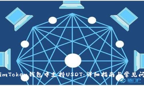 如何在imToken钱包中支持USDT：详细指南与常见问题解答
