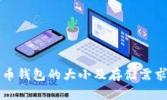 比特币钱包的大小及存储