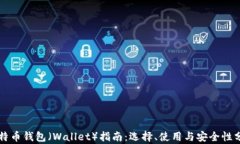 比特币钱包（Wallet）指南