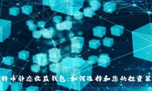 比特币静态收益钱包：如何选择和您的投资策略