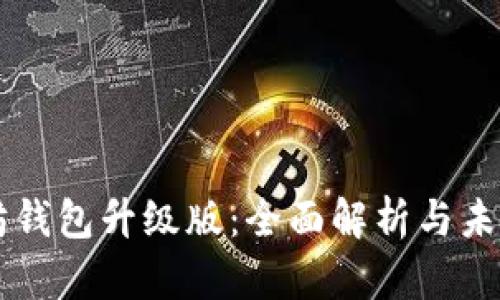 以太坊钱包升级版：全面解析与未来展望