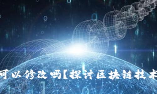 : 以太坊钱包地址可以修改吗？探讨区块链技术的安全性与灵活性