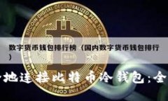 如何安全地连接比特币冷