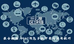 最全指南：USDT钱包手机下