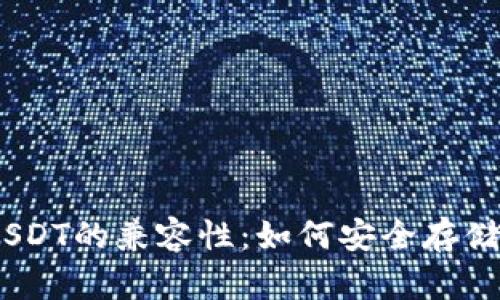 探索Coinomi钱包与USDT的兼容性：如何安全存储和管理您的USDT资产
