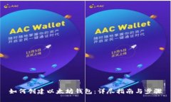 如何创建以太坊钱包：详