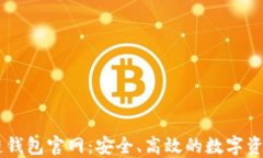 中国区块链钱包官网：安