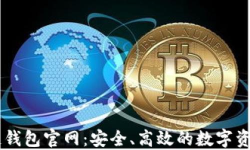 
中国区块链钱包官网：安全、高效的数字资产管理平台