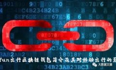 Gofun出行区块链钱包简介及