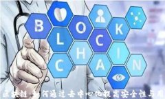 钱包公用区块链：如何通