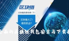 最全面的区块链钱包安装