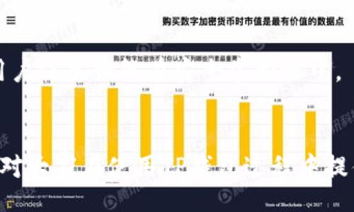 bias/bias 
tp钱包, 交易所下载, 安全性, 加密货币/guanjianci 

### 内容大纲：

1. **引言**
   - 介绍TP钱包的背景和功能
   - 加密货币交易所的安全性问题

2. **TP钱包的基本功能介绍**
   - 钱包的类型
   - TP钱包支持的加密货币
   - 钱包的使用案例

3. **TP钱包的下载途径**
   - 官方网站下载链接
   - 移动应用商店下载
   - 第三方软件下载的风险分析

4. **TP钱包的安全性分析**
   - 加密技术与安全机制
   - 用户数据保护措施
   - 常见安全隐患及防范

5. **如何保障使用TP钱包的安全**
   - 强密码和双重身份验证
   - 定期更新APP
   - 小心钓鱼攻击

6. **TP钱包用户体验**
   - 界面友好性
   - 交易效率
   - 客服支持

7. **行业评价与用户反馈**
   - 用户的正面评价
   - 常见负面反馈及解决方案

8. **总结**
   - TP钱包的优缺点
   - 如何合理选择加密货币钱包

9. **常见问题解答**
   - 收集和回答用户可能关心的问题

### 详细内容：

#### 1. 引言
随着加密货币的蓬勃发展，越来越多的人开始使用数字钱包进行资产管理和交易。TP钱包作为一种新兴的数字钱包，因其便捷性和安全性而受到广泛关注。本篇文章将深入探讨TP钱包的安全性，帮助用户理解其在下载和使用过程中的潜在风险。

#### 2. TP钱包的基本功能介绍
TP钱包是一款支持多种加密货币的区块链钱包，用户可以通过它轻松管理各种数字资产。TP钱包提供的基本功能包括资产管理、交易记录查询、转账功能等。它可以支持诸如比特币、以太坊等知名币种，同时还兼容一些新兴的数字货币。用户可以通过 TP 钱包方便地查看账户余额，参与各种区块链项目，甚至进行去中心化交易。

#### 3. TP钱包的下载途径
要确保TP钱包的安全，下载途径显得尤为重要。用户首先要从TP钱包的官方网站下载软件，确保获得的是最新版的正式应用。移动应用商店如苹果商店和Google Play提供官方版本的TP钱包，但需注意选择经过验证的应用程序。此外，使用第三方平台下载存在一定的风险，可能会遭遇恶意软件，因此建议用户避免通过不明来源下载。

#### 4. TP钱包的安全性分析
TP钱包采取了多种加密技术，确保用户的资产安全。首先，TP钱包使用了高强度的加密算法，对用户的数据进行加密。此外，TP钱包还实施了多重身份验证机制，保障账户的安全。然而，即便如此，用户仍需警惕各种安全隐患，如网络钓鱼、社交工程攻击等，定期检查账户安全是不可或缺的。

#### 5. 如何保障使用TP钱包的安全
作为用户，维护TP钱包安全的第一步是设置强密码并启用双重身份验证。密码应由字母、数字及符号组合而成，不应过于简单。此外，用户还应该定期更新TP钱包的应用程序，确保使用最新版本，以享受最新的安全特性。同时，网络钓鱼攻击是一种常见的威胁，用户需对来历不明的链接保持警觉，不随意点击链接或下载附件。

#### 6. TP钱包用户体验
在用户体验方面，TP钱包以其简洁的界面和流畅的操作赢得了用户的好评。用户可以轻松完成充值、交易和提现等操作。同时，TP钱包的交易速度也相对较快，使用户能够及时处理资产。此外，TP钱包提供的客服支持也非常及时，用户的疑问和问题能够得到迅速解决。

#### 7. 行业评价与用户反馈
许多用户对TP钱包的安全性和便捷性表示满意，认为其功能齐全，适合新手使用。然而，也有一些用户指出在使用过程中遇到过系统崩溃和转账延迟的问题。对此，TP钱包的开发团队已经在努力改进应用的稳定性，推出定期更新以解决各类bug。

#### 8. 总结
TP钱包作为一款安全、便捷的数字钱包，拥有多种功能，适合广大用户使用。用户在选择钱包时应注意下载渠道的安全性，并合理使用工具来加强账户的整体安全性。在加密世界中，保障自身资产安全至关重要，TP钱包作为用户的得力助手，依然是市场上值得信赖的选择。

#### 9. 常见问题解答
问题一：TP钱包如何确保用户资金的安全？
TP钱包采用多重加密技术保障用户资金的安全，例如SSL加密和AES加密。用户的私钥存储在本地，避免了第三方获取的风险。同时，TP钱包定期进行安全审核和技术升级，确保钱包始终处于最佳的安全状态。

问题二：如何识别假冒的TP钱包？
识别假冒TP钱包的关键在于下载渠道和官方网站。用户应始终从TP钱包的官网或官方认可的应用商店进行下载，避免通过第三方链接进行下载。此外，观察应用的评分与评价，如果不明来源的版本存在大量负面反馈，则应避免使用。

问题三：如何处理TP钱包的账户被盗的情况？
如发现TP钱包的账户有被盗的迹象，第一时间应更改登录密码，并开启双重身份验证。同时，需立即联系TP钱包的客服寻求支持。用户可以关注账户的交易记录，查看是否有异常交易，一旦发现，以第一时间冻结账户及止损措施。

问题四：TP钱包为什么有时无法登录？
登录TP钱包失败可能有多种原因，包括网络问题、系统维护或输入错误等。用户应检查网络连接，确认信息输入无误，必要时尝试重启应用。同时，可以访问TP钱包的官方网站查看是否有系统维护的公告。

问题五：使用TP钱包需支付什么费用？
在使用TP钱包进行交易时，不同的交易可能收取不同的手续费。一般而言，转账或交易手续费会依据网络拥堵情况而有所不同。用户可以在进行具体交易时提前查询费用详情，以作预算。

问题六：TP钱包如何处理用户隐私？
TP钱包重视用户隐私，所有用户数据都经过加密，并且不会在未经用户同意的情况下与第三方共享。同时，TP钱包对内部员工有严格的隐私条款，确保用户信息始终在安全掌控之中。

### 结尾
上述内容为关于TP钱包下载安全性的综合分析。无论是手段还是途径，用户都应彰显安全意识，以便在加密货币交易中更好地保护自己的资产。希望能对大家在使用TP钱包过程中提供有益的帮助和指导。