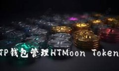 如何使用TP钱包管理HTMoo