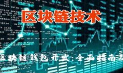 如何学习区块链钱包开发