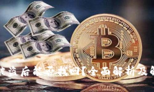 TP钱包被盗后能否找回？全面解析及解决方案