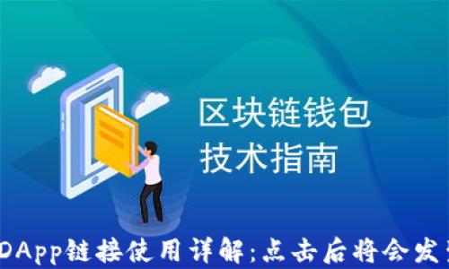 
TP钱包DApp链接使用详解：点击后将会发生什么？
