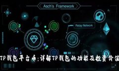 TP钱包平台币：详解TP钱包