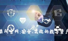 TP钱包交易所官网：安全、