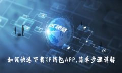 如何快速下载TP钱包APP，简