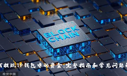 如何提现TP钱包中的资金：完整指南和常见问题解答