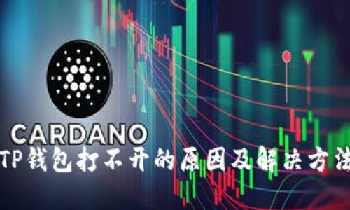 TP钱包打不开的原因及解决方法