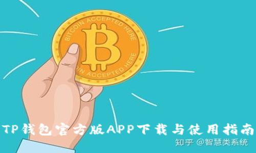 TP钱包官方版APP下载与使用指南