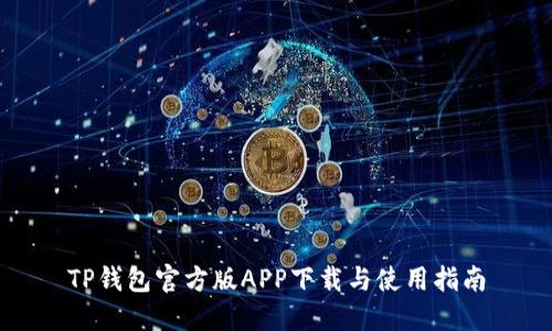 TP钱包官方版APP下载与使用指南