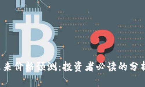 TPT币未来价格预测：投资者必读的分析与展望