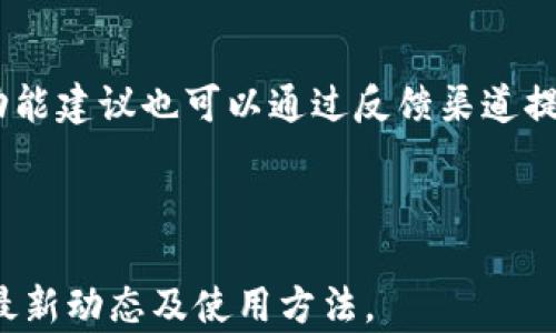 
  TP钱包安卓版最新版本更新内容详解 / 

关键词
 guanjianci TP钱包, 安卓版更新, 钱包功能, 新版本特点 /guanjianci 

## 内容主体大纲

1. 引言
   - TP钱包的背景
   - 更新的重要性

2. 最新版本概述
   - 新增功能一览
   - 界面设计改进
   - 性能提升

3. 功能详细解析
   - 新增的交易功能
   - 安全性升级
   - 用户体验

4. 更新后的用户反馈
   - 用户评价汇总
   - 更新对市场的影响

5. 如何下载与更新TP钱包
   - 下载步骤
   - 更新注意事项

6. 常见问题解答
   - 问题1：如何解决无法更新的问题？
   - 问题2：新版本是否兼容我的设备？
   - 问题3：TP钱包的安全性如何保障？
   - 问题4：如何联系技术支持？
   - 问题5：新版本对用户费用有影响吗？
   - 问题6：未来版本更新将新增哪些功能？

---

## 1. 引言

TP钱包作为一款广受欢迎的数字货币管理工具，自发布以来一直致力于为用户提供安全、便捷的资产管理体验。随着区块链技术的发展，钱包功能不断更新是保持用户活跃度的关键。本文将深入探讨TP钱包安卓版最新版本的更新内容，帮助用户全面了解其新特性和潜在的使用价值。

## 2. 最新版本概述

在最新版本中，TP钱包不仅在功能上有所增加，还对用户界面进行了。这一更新旨在提升整体用户体验，并确保用户能够更加便捷地完成各种操作。

### 2.1 新增功能一览

新版本中增加了多项功能，包括但不限于对新兴数字资产的支持、交易速率提升等。用户现在可以在TP钱包中添加多种数字货币，进行分散投资。

### 2.2 界面设计改进

新版本的界面设计更加，用户能够快速找到所需功能，操作起来更加顺畅。设计师在用户体验上投入了大量精力，确保界面美观且易于操作。

### 2.3 性能提升

在性能方面，新版TP钱包运行更加流畅，交易处理速度显著提高，极大地减少了用户等待时间。同时，系统的稳定性也得到了增强，用户在使用过程中不再频繁遇到崩溃或卡顿现象。

## 3. 功能详细解析

### 3.1 新增的交易功能

新版TP钱包引入了多种新交易功能，包括一键交易、限价交易等，提升了用户的交易操作灵活性。这意味着用户可以根据市场情况自行设定交易价格，能够更好地控制投资风险。

### 3.2 安全性升级

安全性一直是数字钱包关注的重点。最新版本TP钱包在安全机制上进行了全面升级，包括双重身份验证、交易加密等，进一步保障用户的资产安全。通过这些措施，用户可以更加放心地进行资产管理。

### 3.3 用户体验

通过对用户反馈的深入分析，TP钱包团队对一些常见问题进行了解决，了用户体验。此外，新增的引导教程帮助新用户更快上手，进一步降低了使用门槛。

## 4. 更新后的用户反馈

### 4.1 用户评价汇总

不少用户对新版本表示满意，特别是在性能和安全性方面的提升，受到了广泛认可。更新后的TP钱包不仅提升了交易的便捷性，还增强了用户的信任感。

### 4.2 更新对市场的影响

TP钱包的更新不仅吸引了新用户，也促使老用户持续使用，这在一定程度上推动了整个数字货币市场的活跃程度。钱包的使用频率上升也为相关投资产品带来了新的机遇。

## 5. 如何下载与更新TP钱包

### 5.1 下载步骤

用户可以通过官方网站或各大应用商店下载最新版本的TP钱包。确保下载来源的正规性是保证使用体验和安全的关键。

### 5.2 更新注意事项

在进行更新前，用户应备份好自己的私钥和助记词，以防止在更新过程中出现不必要的问题。同时，建议在Wi-Fi环境下进行下载，避免使用流量导致的不必要费用。

## 6. 常见问题解答

### 问题1：如何解决无法更新的问题？

如果在更新过程中遇到问题，可以尝试以下几种解决办法：确保网络连接畅通、确认设备存储空间足够、从正规渠道再次下载应用等。此外，重启设备有时也能解决部分软件冲突的问题。

### 问题2：新版本是否兼容我的设备？

TP钱包的最新版本支持大多数主流Android设备，但为了确保兼容性，用户应检查自己的操作系统版本。一般来说，建议将操作系统更新至最新版本，以获得最佳的使用体验。

### 问题3：TP钱包的安全性如何保障？

TP钱包通过多种技术手段确保用户资产的安全，包括数据加密、双重身份验证等。在进行任何交易之前，TP钱包都会要求用户进行身份确认，以防止非法入侵和资金损失。同时，用户也需定期更新自己的账户密码，确保账户安全。

### 问题4：如何联系技术支持？

用户可以通过TP钱包的官方网站或应用内反馈功能联系技术支持团队。通过填写反馈表单，用户可以详细描述遇到的问题，技术团队会尽快给予回复和支持，解决用户的问题。

### 问题5：新版本对用户费用有影响吗？

TP钱包在更新后对用户的费用结构进行了，但整体上并未增加用户的交易费用。用户可以享受到更多的功能，而费用维持在一个合理的水平。具体费用因不同交易而异，建议用户在进行交易前仔细查看费用明细。

### 问题6：未来版本更新将新增哪些功能？

TP钱包团队始终关注用户反馈，并计划在未来的版本中增加更多创新功能，例如更多数字资产支持、跨链交易等。用户期待的功能建议也可以通过反馈渠道提交，团队会认真考虑用户的需求，持续提升产品。

---

以上是关于TP钱包安卓版最新版本更新内容的详细介绍，共包含了各个方面的内容，希望能帮助用户更好地了解此款钱包的最新动态及使用方法。