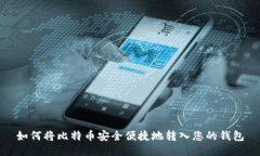 如何将比特币安全便捷地