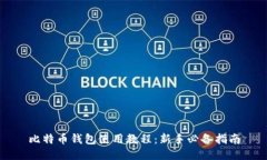 比特币钱包使用教程：新