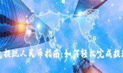 TP钱包提现人民币指南：如