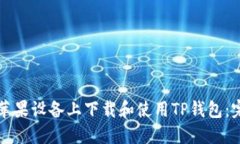 如何在苹果设备上下载和