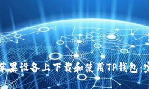 如何在苹果设备上下载和使用TP钱包：完整指南