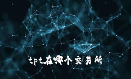 tpt在哪个交易所