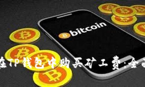 如何在TP钱包中购买矿工费：全面指南