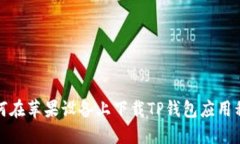 如何在苹果设备上下载T