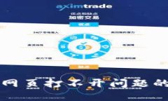 解决TP钱包网页打不开问题