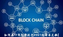 如何在TP钱包中进行USDT的